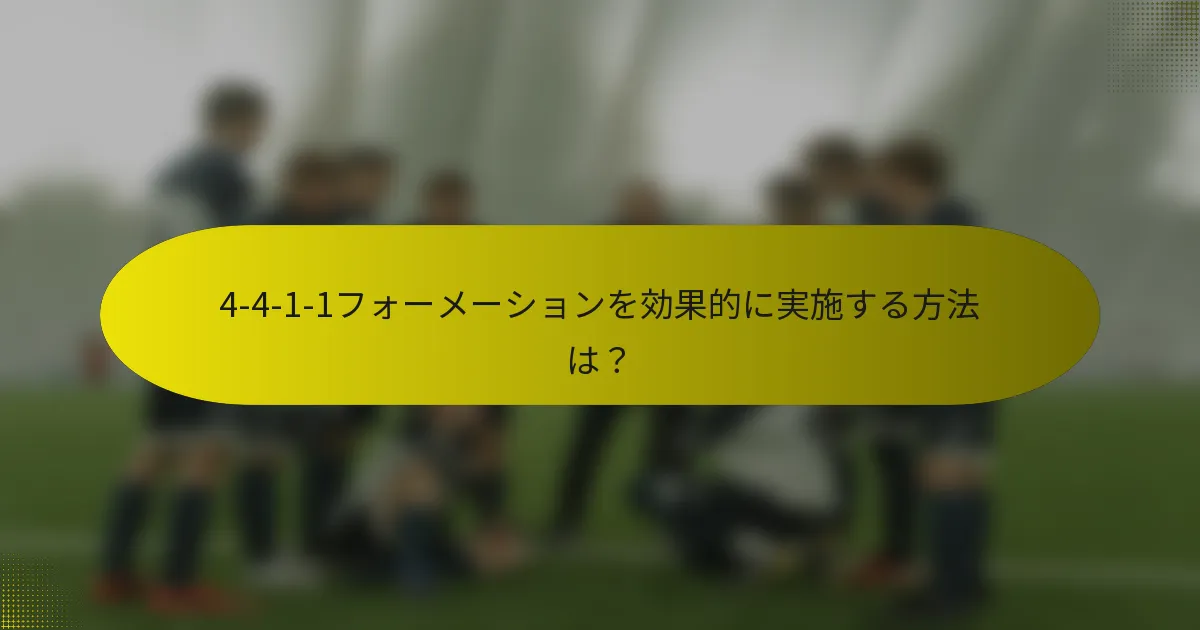 4-4-1-1フォーメーションを効果的に実施する方法は？