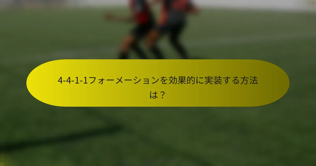 4-4-1-1フォーメーションを効果的に実装する方法は？