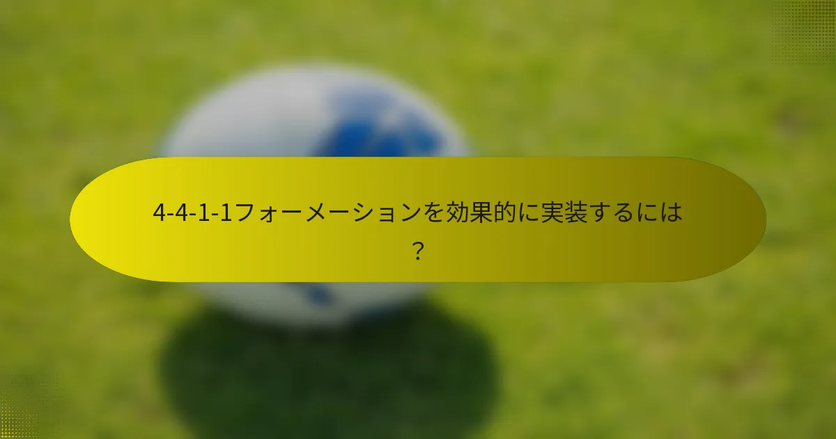 4-4-1-1フォーメーションを効果的に実装するには？