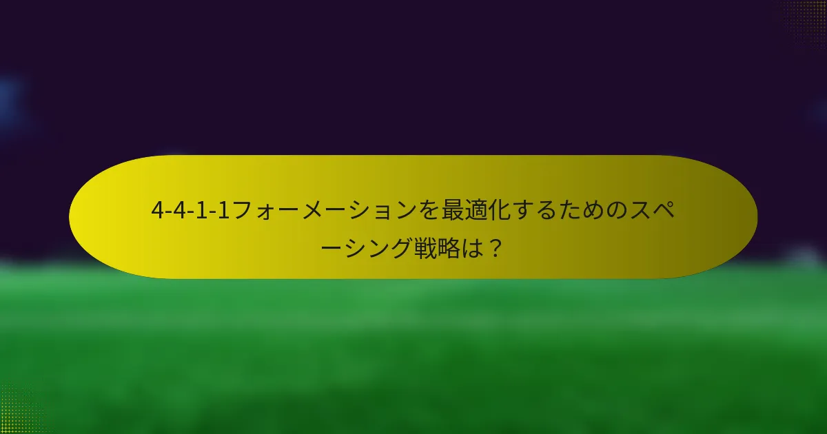 4-4-1-1フォーメーションを最適化するためのスペーシング戦略は？
