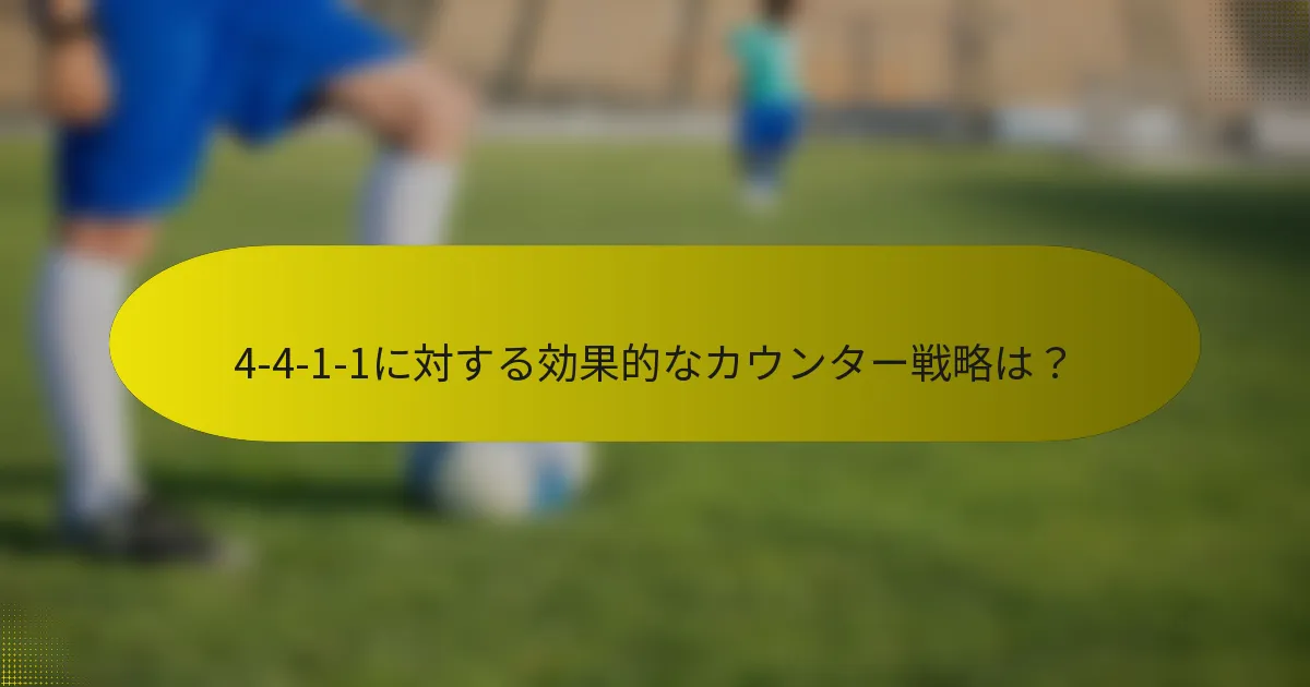 4-4-1-1に対する効果的なカウンター戦略は？