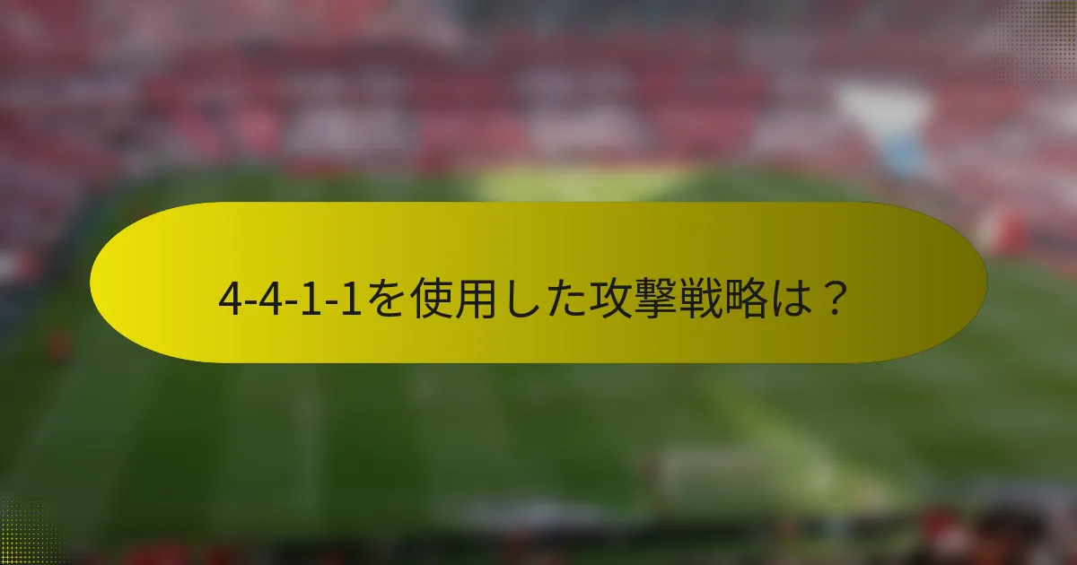 4-4-1-1を使用した攻撃戦略は？