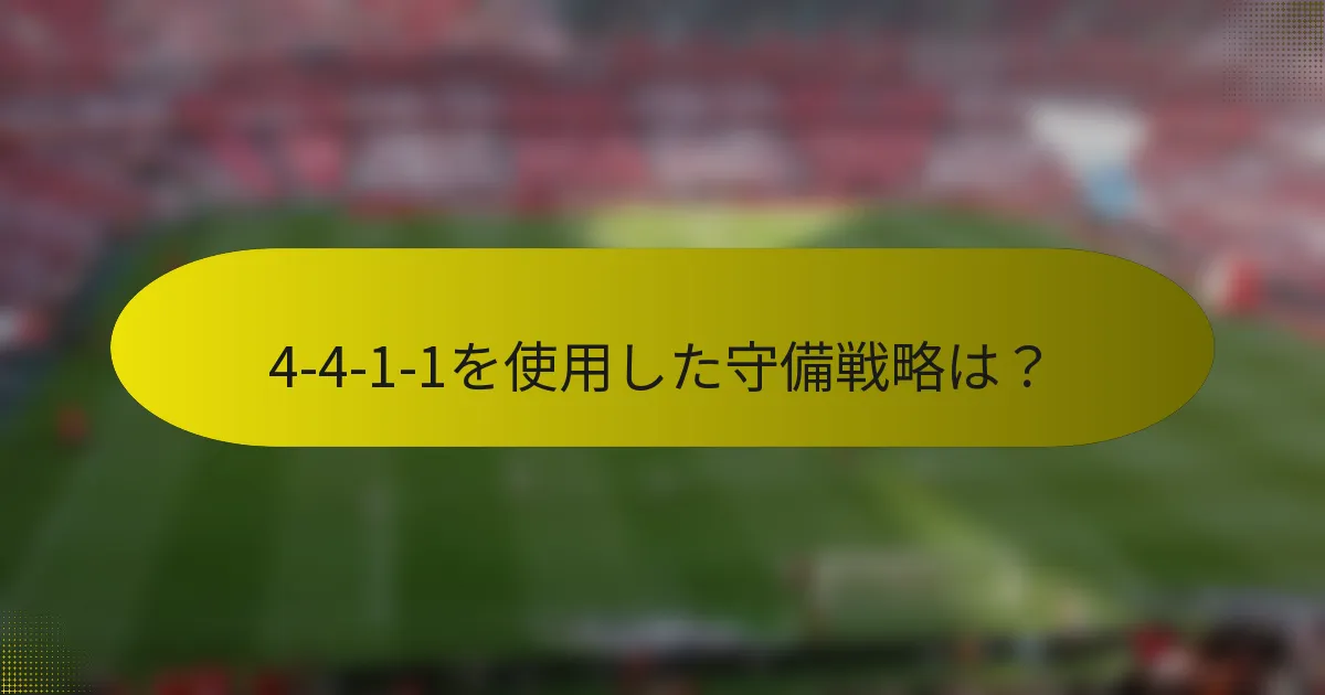 4-4-1-1を使用した守備戦略は？