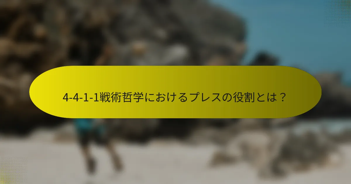 4-4-1-1戦術哲学におけるプレスの役割とは?