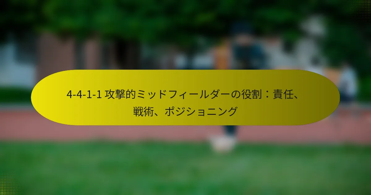 4-4-1-1 攻撃的ミッドフィールダーの役割：責任、戦術、ポジショニング
