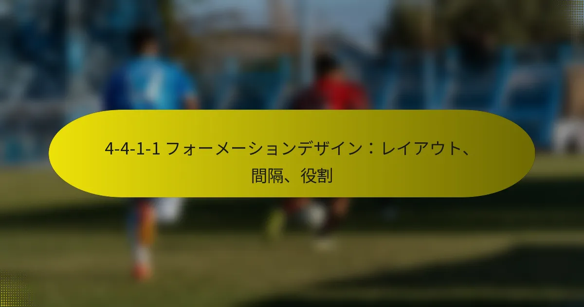 4-4-1-1 フォーメーションデザイン：レイアウト、間隔、役割