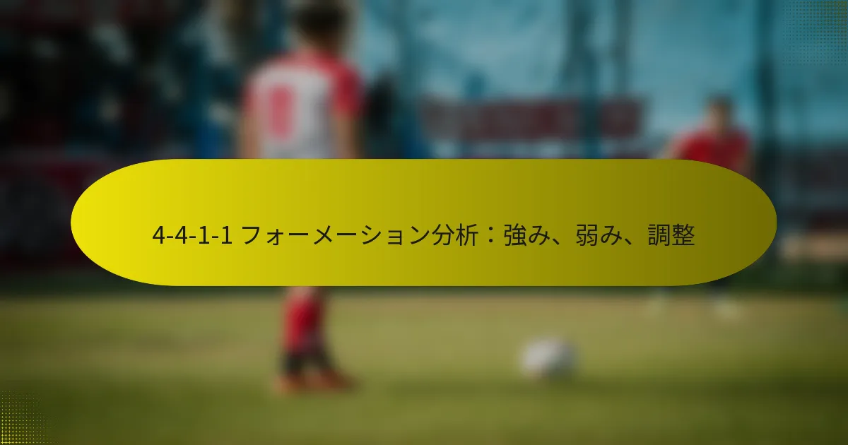 4-4-1-1 フォーメーション分析：強み、弱み、調整