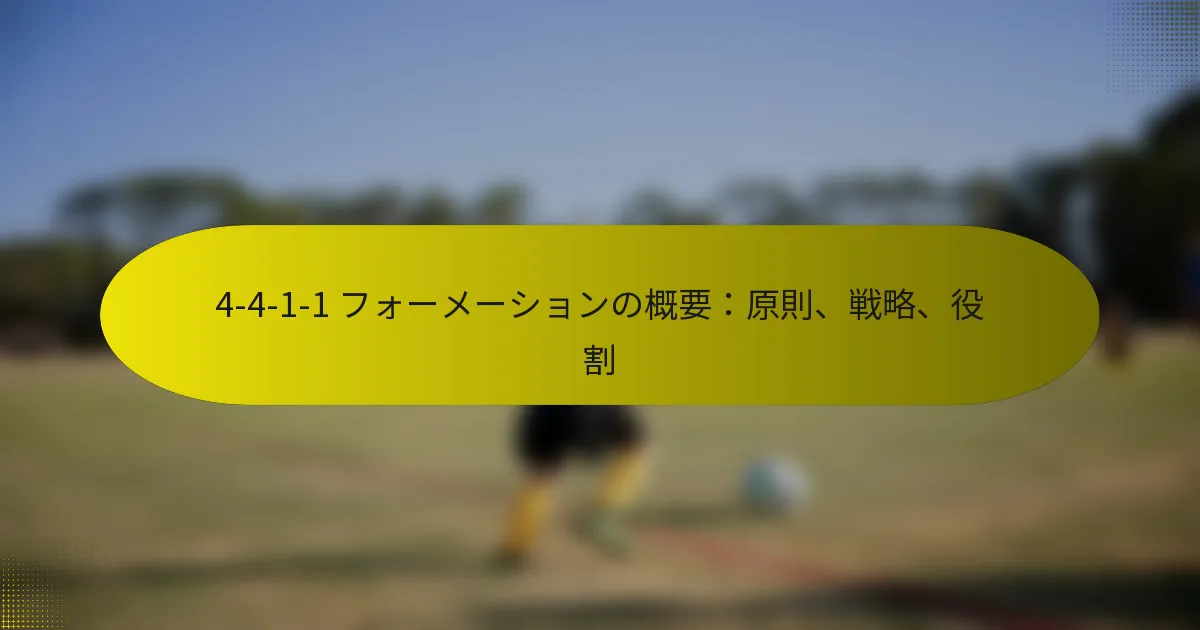 4-4-1-1 フォーメーションの概要：原則、戦略、役割