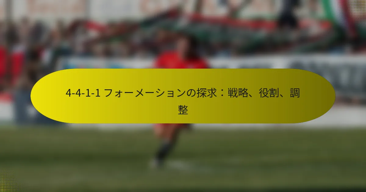 4-4-1-1 フォーメーションの探求：戦略、役割、調整