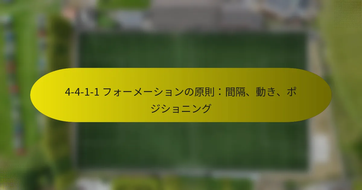 4-4-1-1 フォーメーションの原則：間隔、動き、ポジショニング