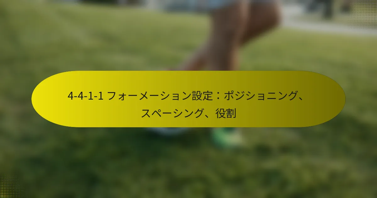 4-4-1-1 フォーメーション設定：ポジショニング、スペーシング、役割