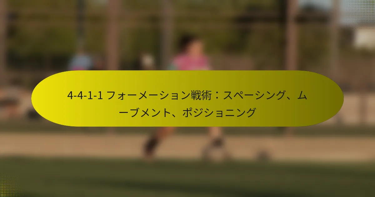 4-4-1-1 フォーメーション戦術：スペーシング、ムーブメント、ポジショニング