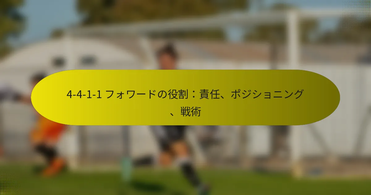 4-4-1-1 フォワードの役割：責任、ポジショニング、戦術
