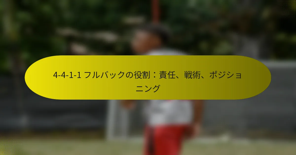 4-4-1-1 フルバックの役割：責任、戦術、ポジショニング