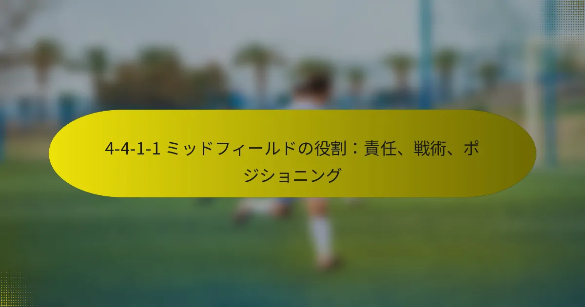 4-4-1-1 ミッドフィールドの役割：責任、戦術、ポジショニング