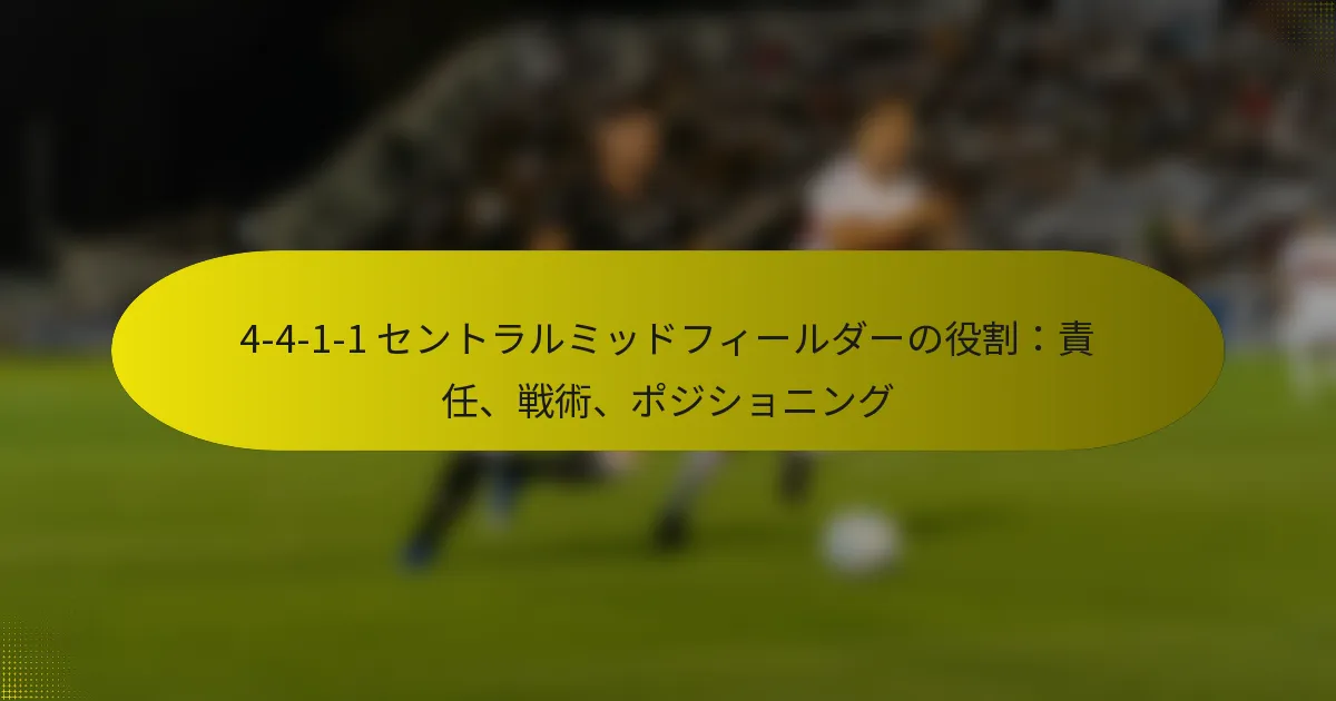 4-4-1-1 セントラルミッドフィールダーの役割：責任、戦術、ポジショニング
