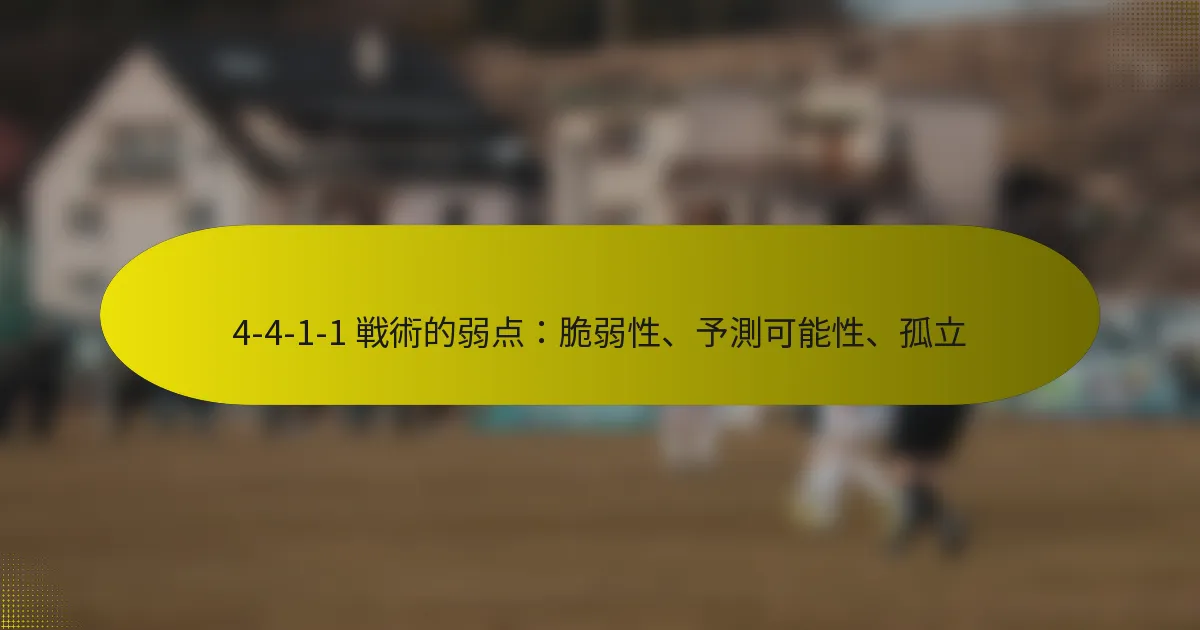 4-4-1-1 戦術的弱点：脆弱性、予測可能性、孤立
