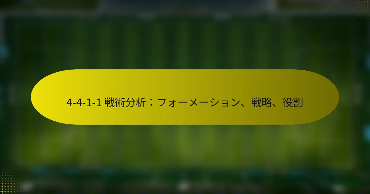 4-4-1-1 戦術分析：フォーメーション、戦略、役割