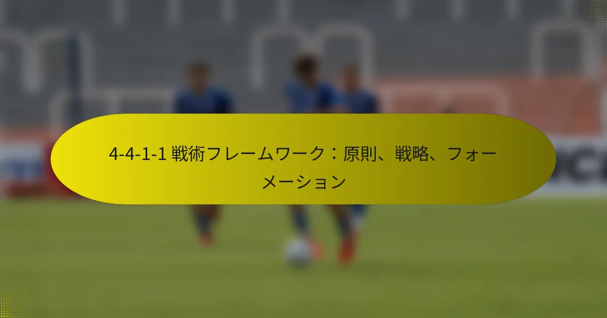 4-4-1-1 戦術フレームワーク：原則、戦略、フォーメーション