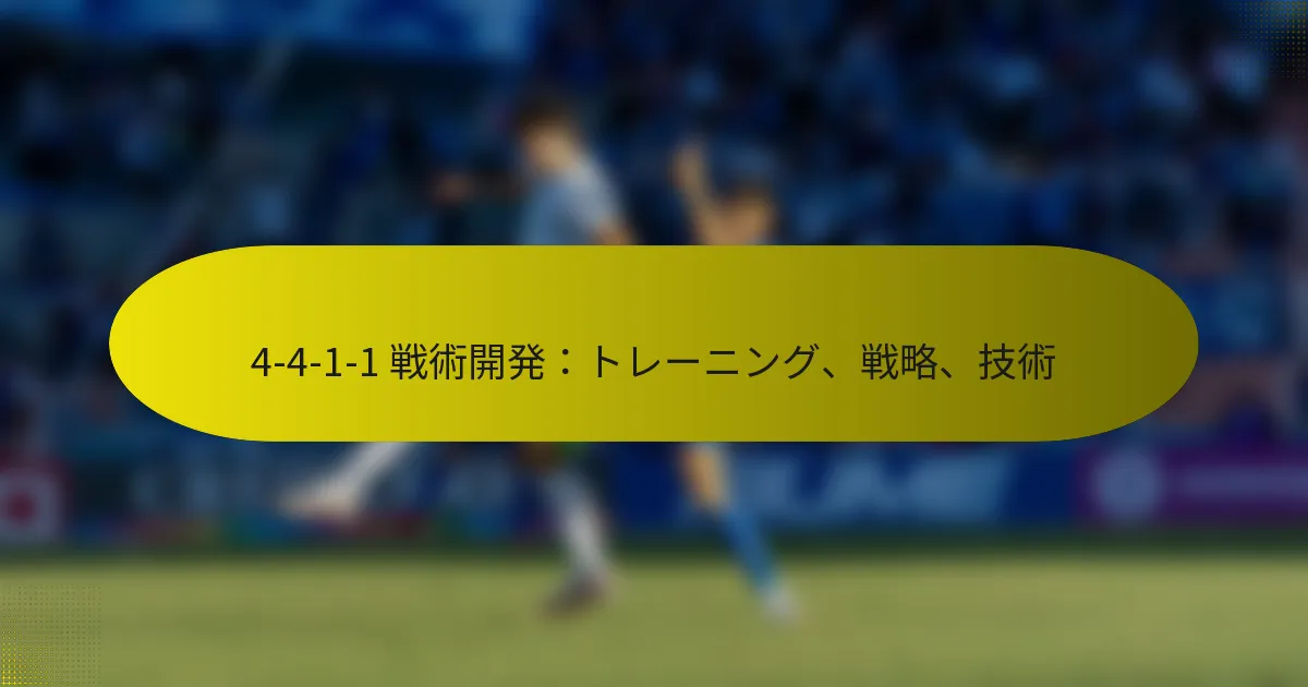 4-4-1-1 戦術開発：トレーニング、戦略、技術
