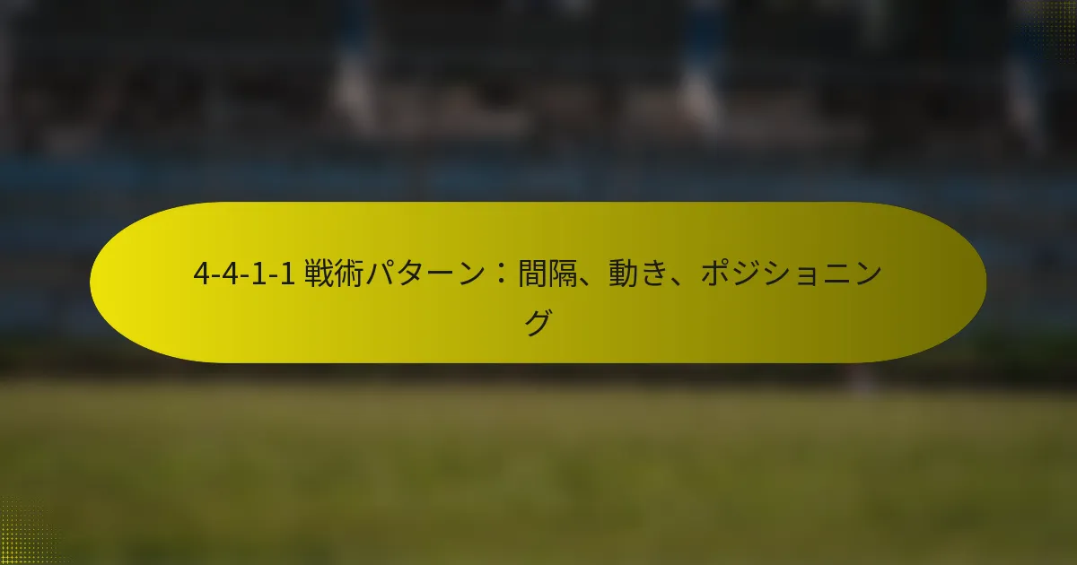 4-4-1-1 戦術パターン：間隔、動き、ポジショニング