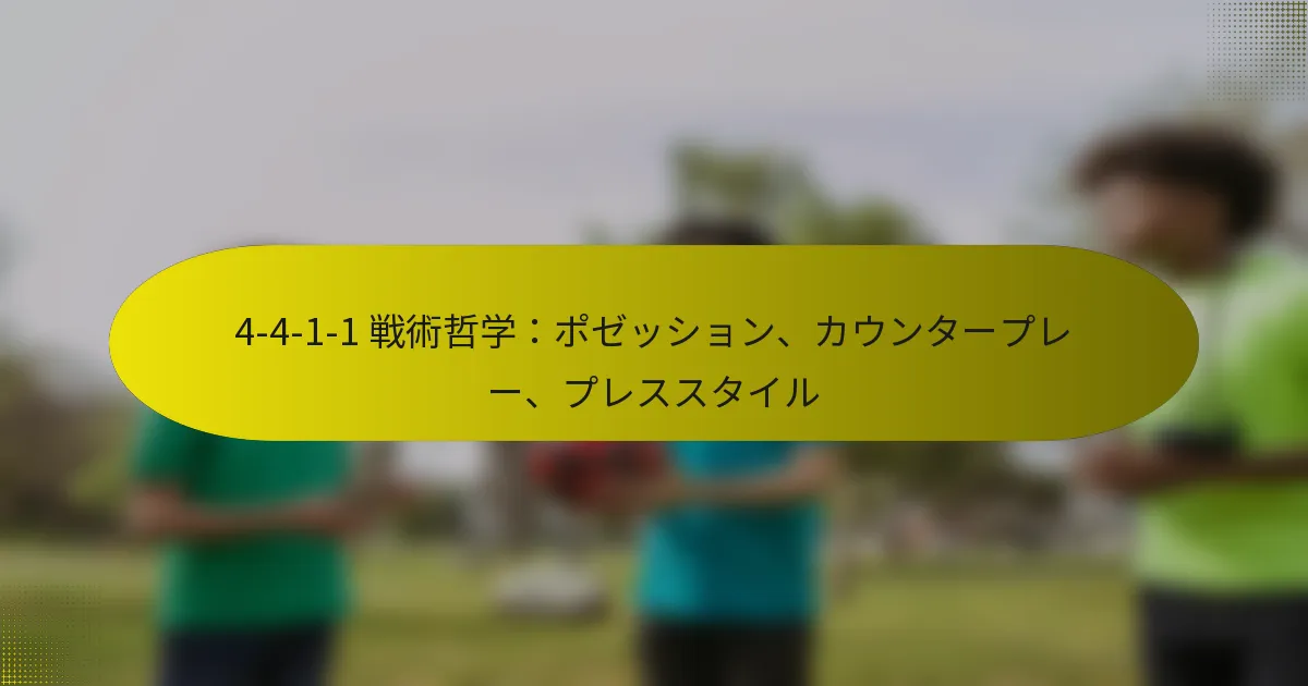4-4-1-1 戦術哲学：ポゼッション、カウンタープレー、プレススタイル