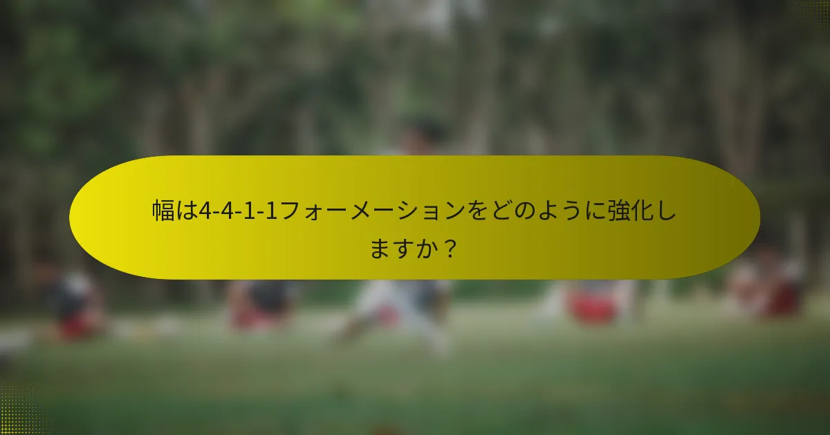 幅は4-4-1-1フォーメーションをどのように強化しますか？