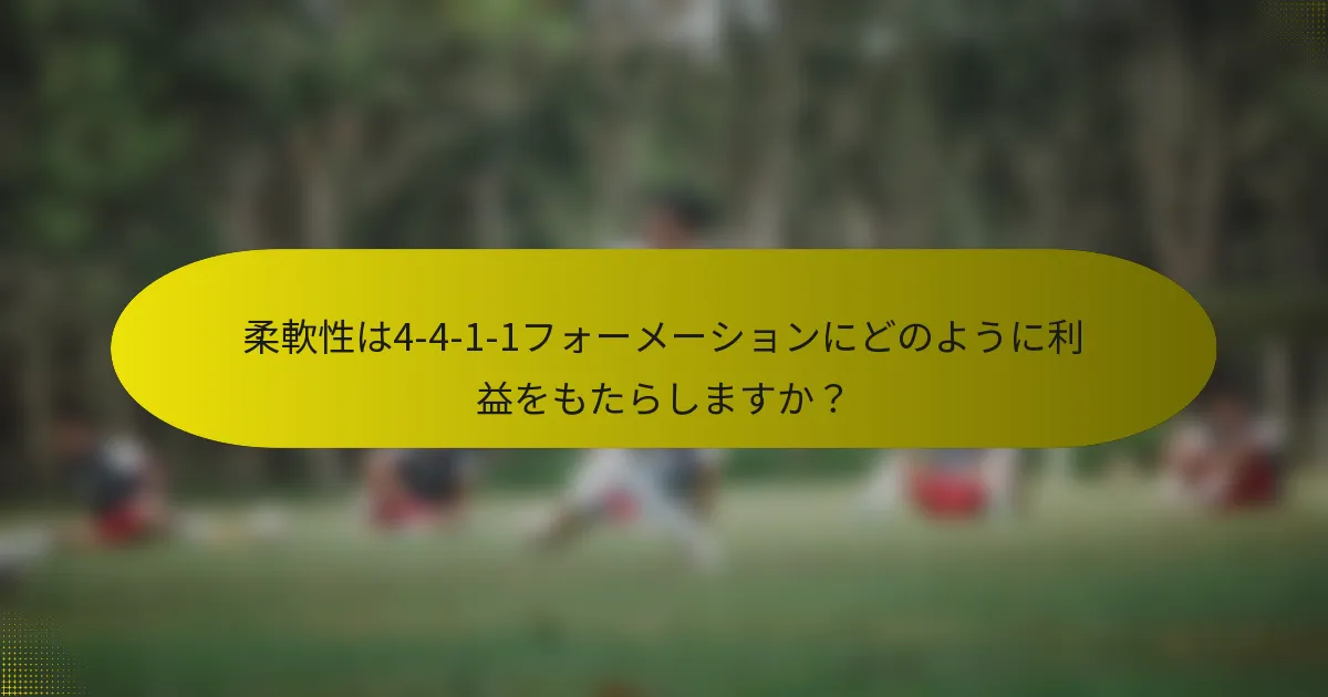 柔軟性は4-4-1-1フォーメーションにどのように利益をもたらしますか？