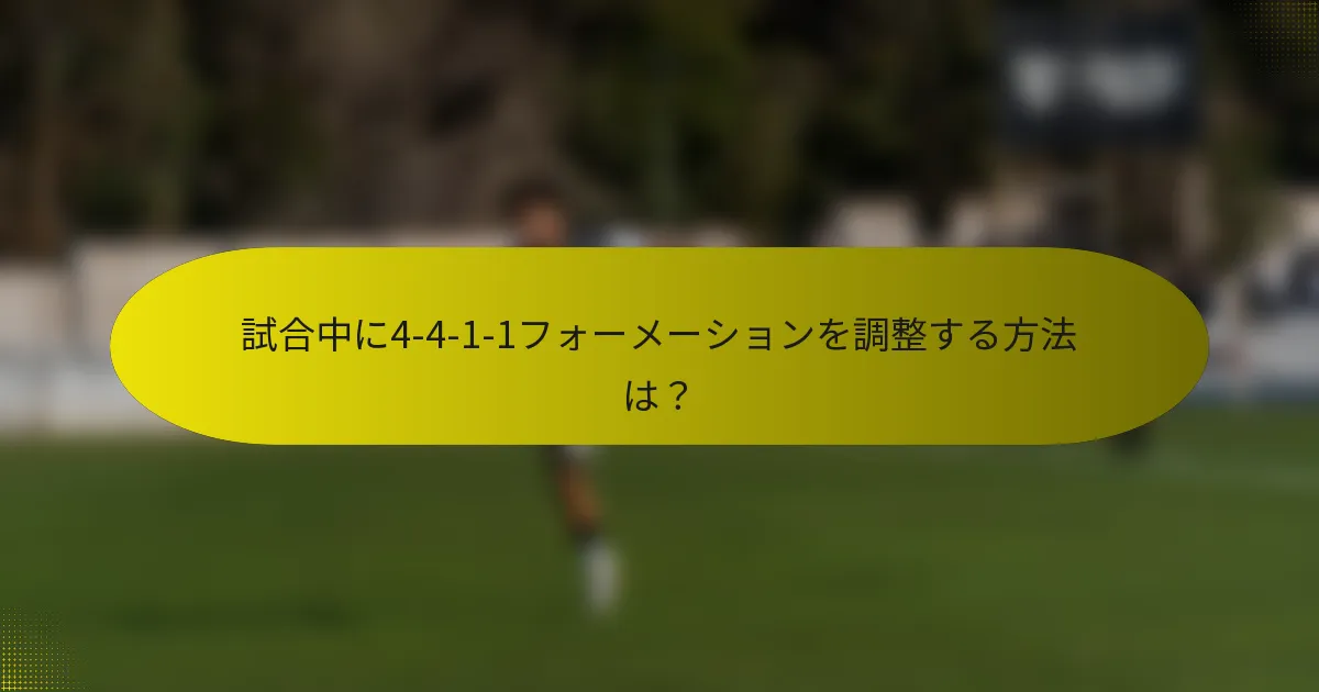 試合中に4-4-1-1フォーメーションを調整する方法は？
