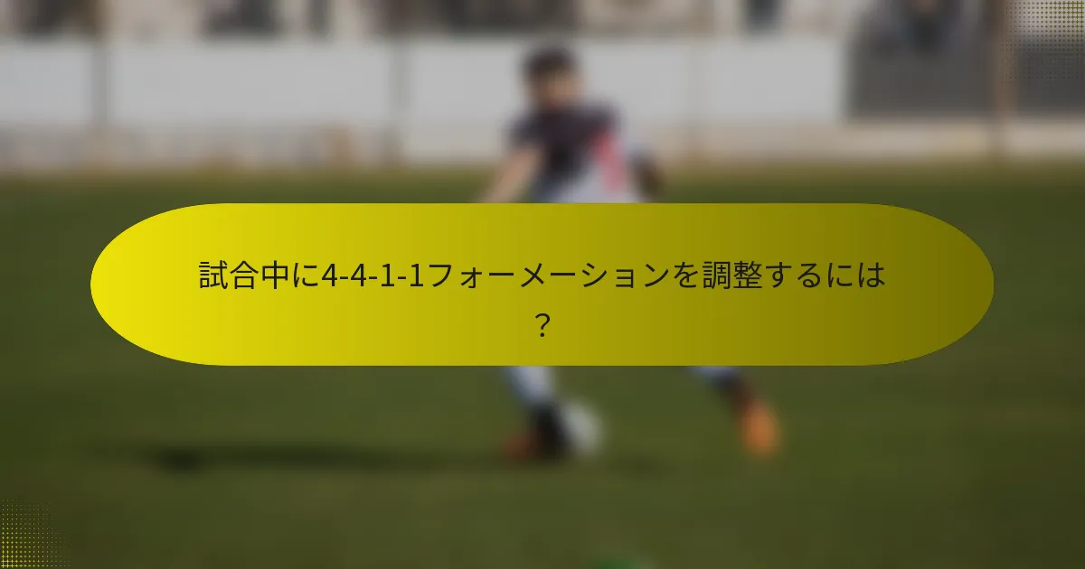 試合中に4-4-1-1フォーメーションを調整するには?