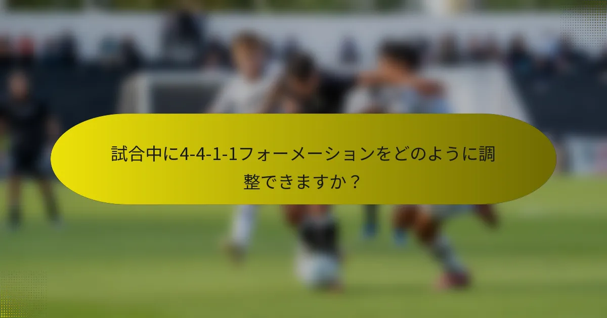 試合中に4-4-1-1フォーメーションをどのように調整できますか？