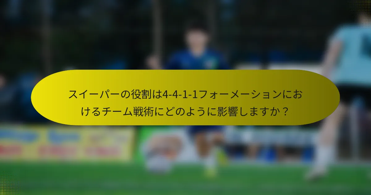 スイーパーの役割は4-4-1-1フォーメーションにおけるチーム戦術にどのように影響しますか?