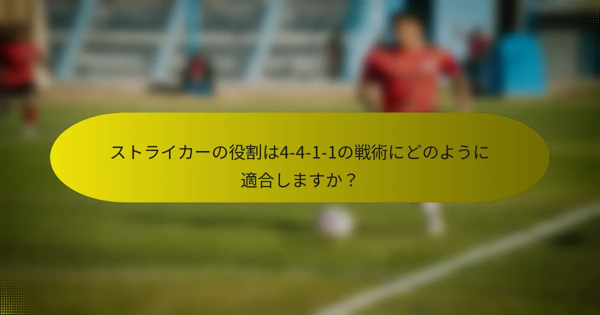 ストライカーの役割は4-4-1-1の戦術にどのように適合しますか?