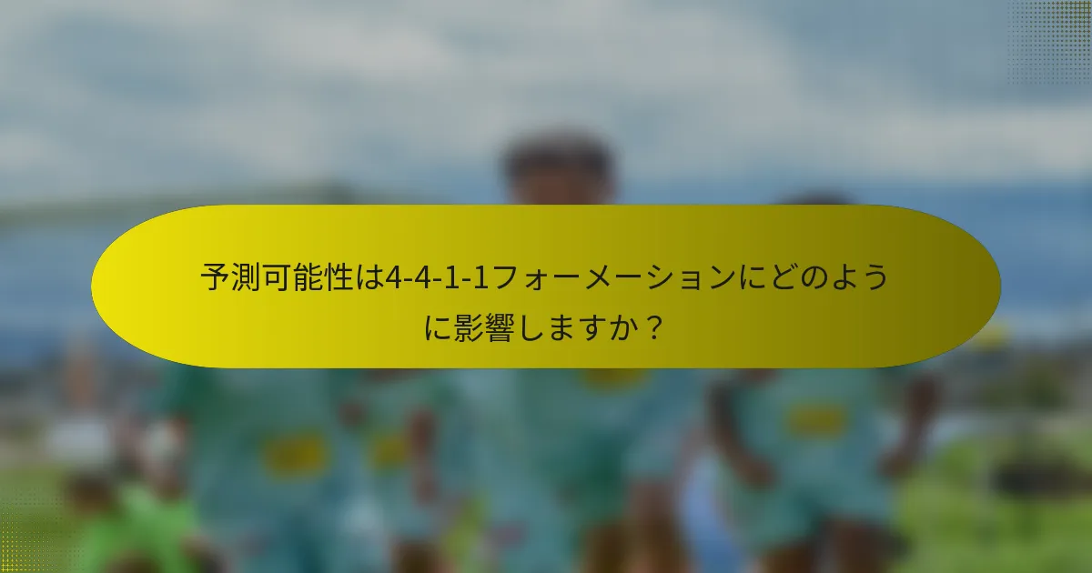 予測可能性は4-4-1-1フォーメーションにどのように影響しますか？