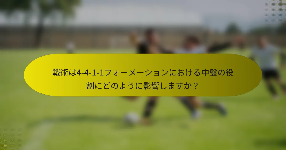 戦術は4-4-1-1フォーメーションにおける中盤の役割にどのように影響しますか？